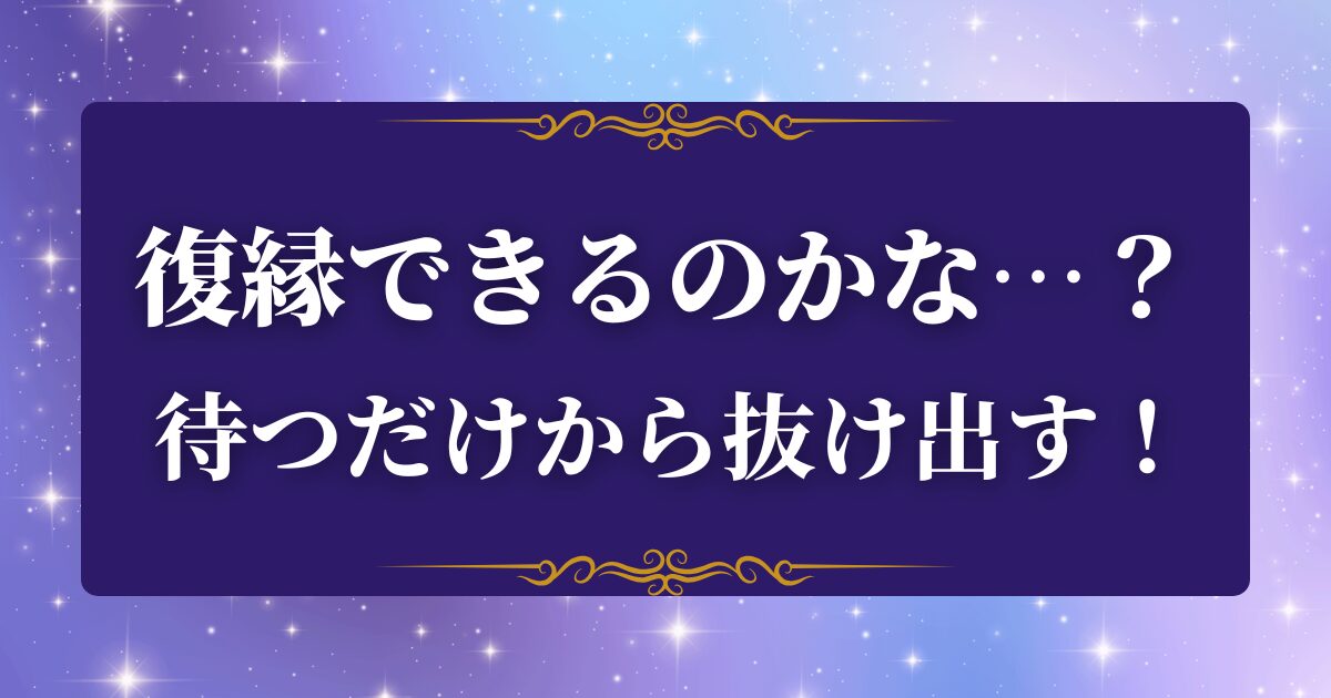 復縁 連絡