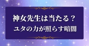 神女先生　評判