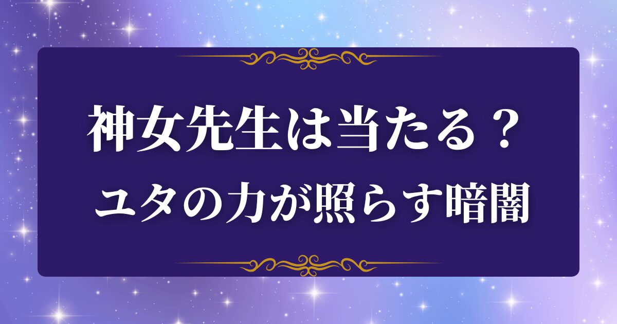 神女先生 評判