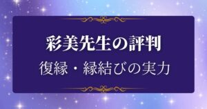 彩美先生　口コミ