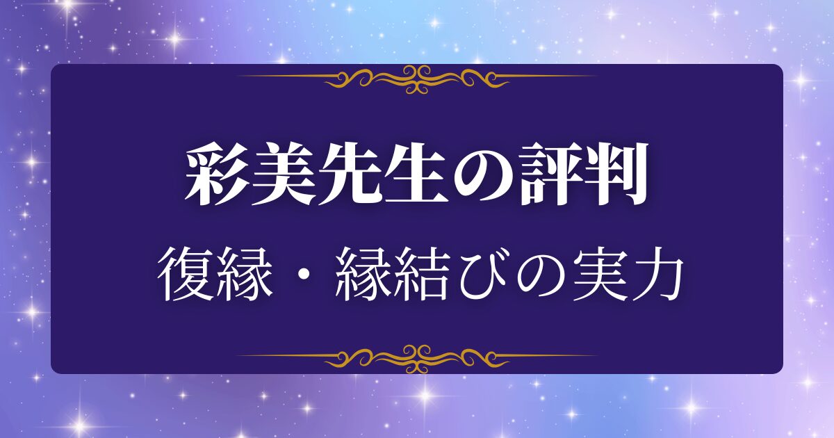 彩美先生 口コミ