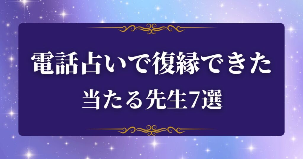 復縁　当たる先生