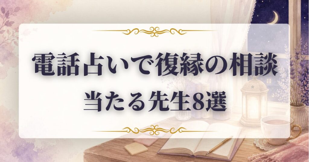 復縁　当たる先生