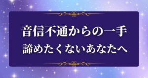 音信不通　占い