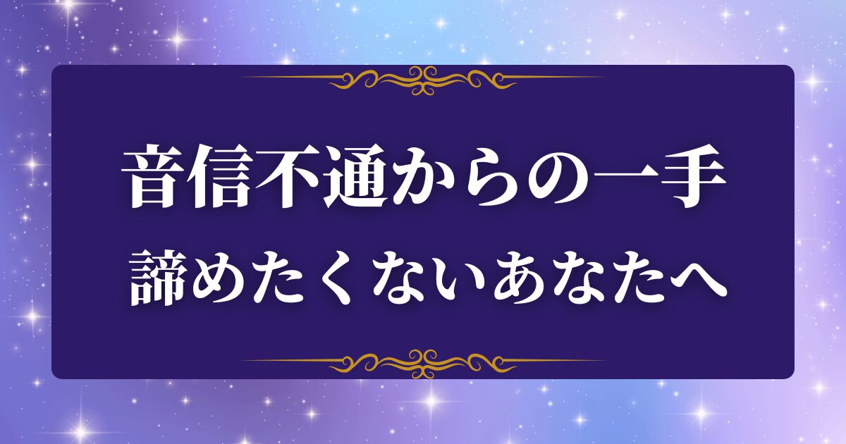 音信不通　占い