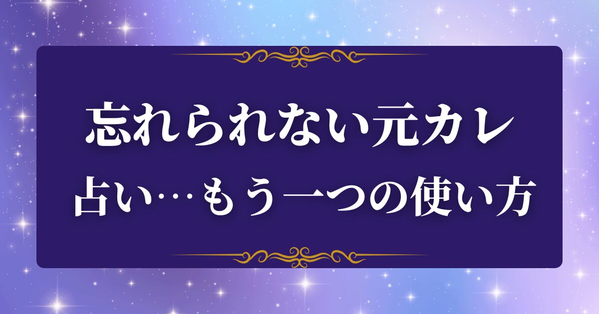 元彼 忘れられない 辛い