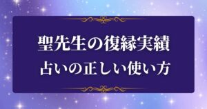 聖先生　復縁