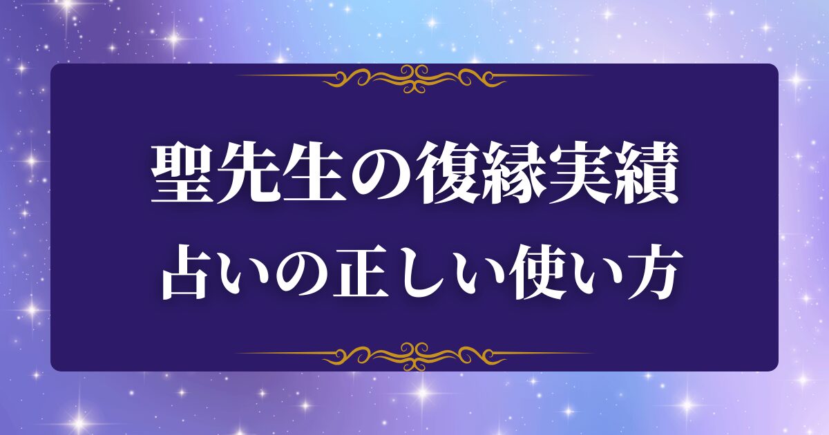聖先生 復縁