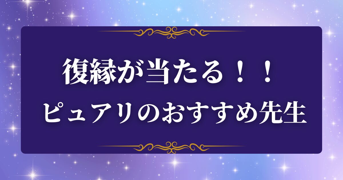 ピュアリ 復縁
