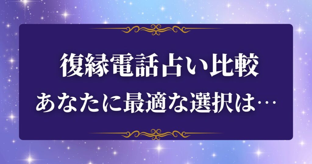 電話占い　復縁　おすすめ　比較