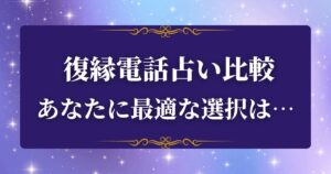 電話占い　復縁　おすすめ　比較