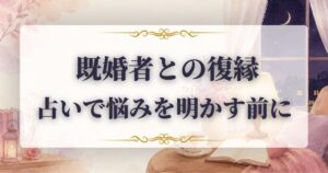 既婚者　復縁　占い