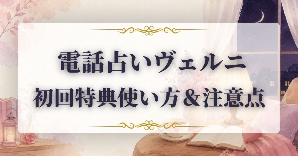 ヴェルニ　初回特典