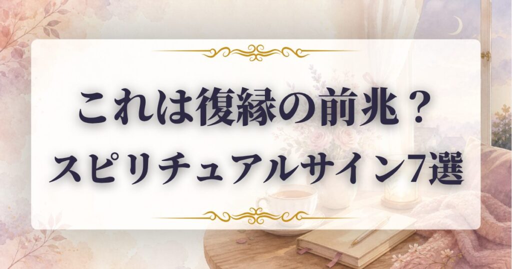 復縁　前兆　スピリチュアル