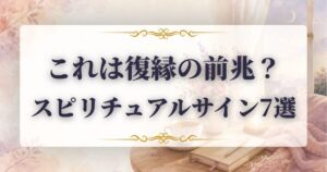 復縁　前兆　スピリチュアル