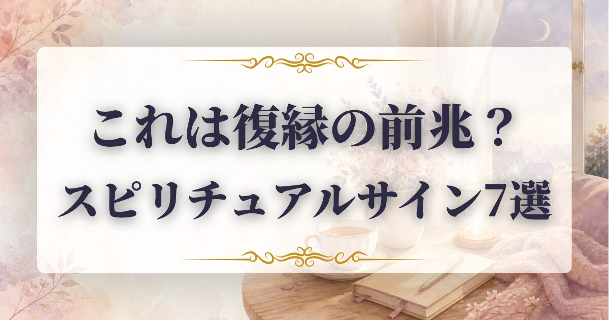 復縁 前兆 スピリチュアル