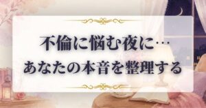 不倫　やめたい　占い