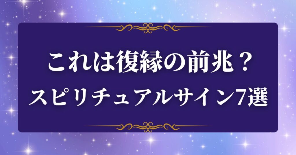 復縁　前兆　スピリチュアル