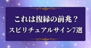 復縁　前兆　スピリチュアル