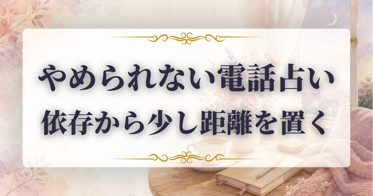 電話占い 依存 やめたい