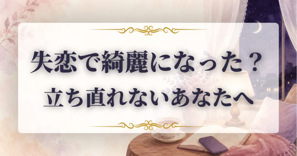 失恋　立ち直れない　綺麗になった