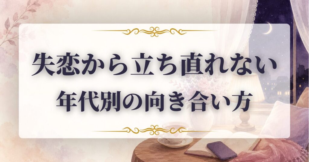 失恋　立ち直れない