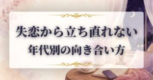 失恋　立ち直れない