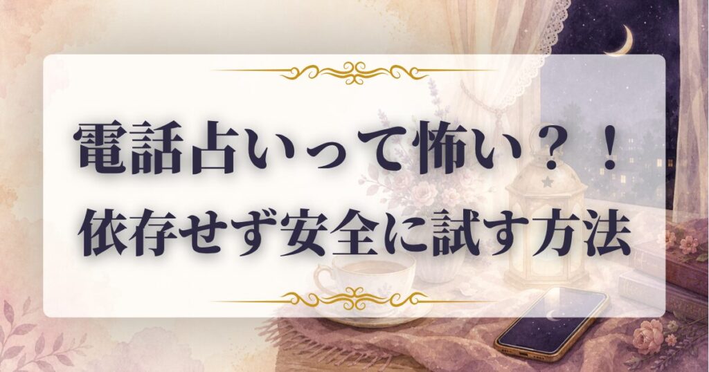 電話占い　怖い