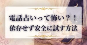 電話占い　怖い