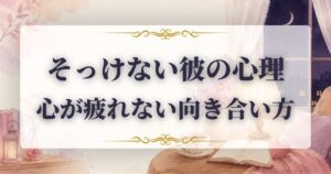 好きな人　そっけない　心理