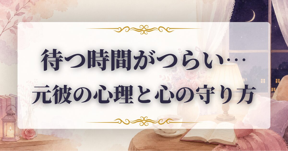 元彼　連絡こない　心理