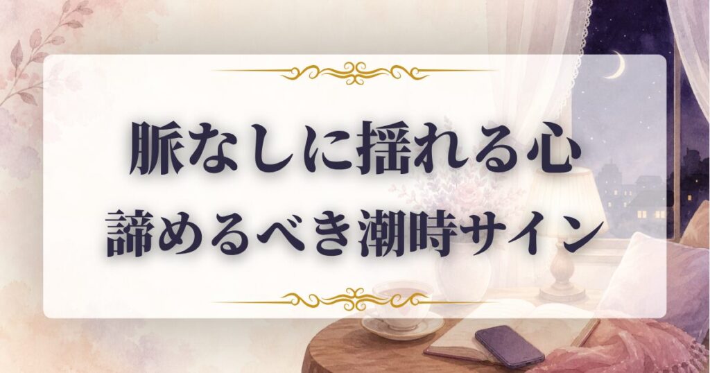 脈なし 諦める タイミング