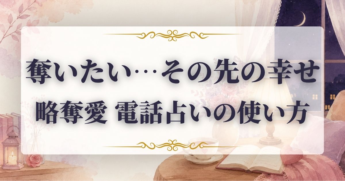 略奪愛 占い 当たる