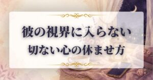好きな人 視界に入らない 心理