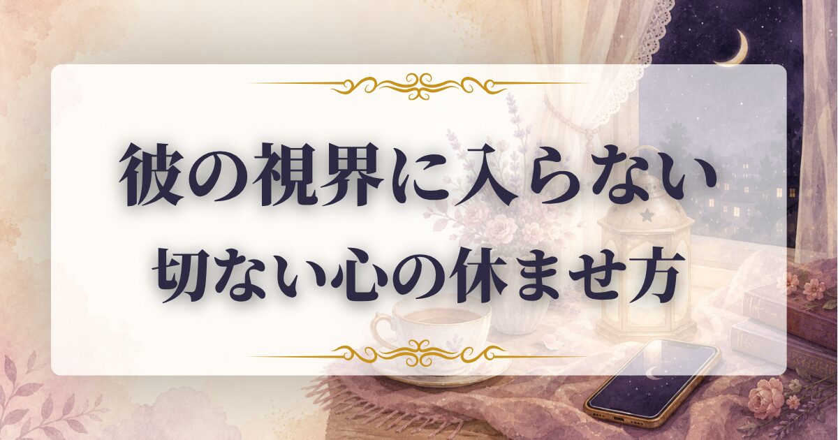 好きな人 視界に入らない 心理