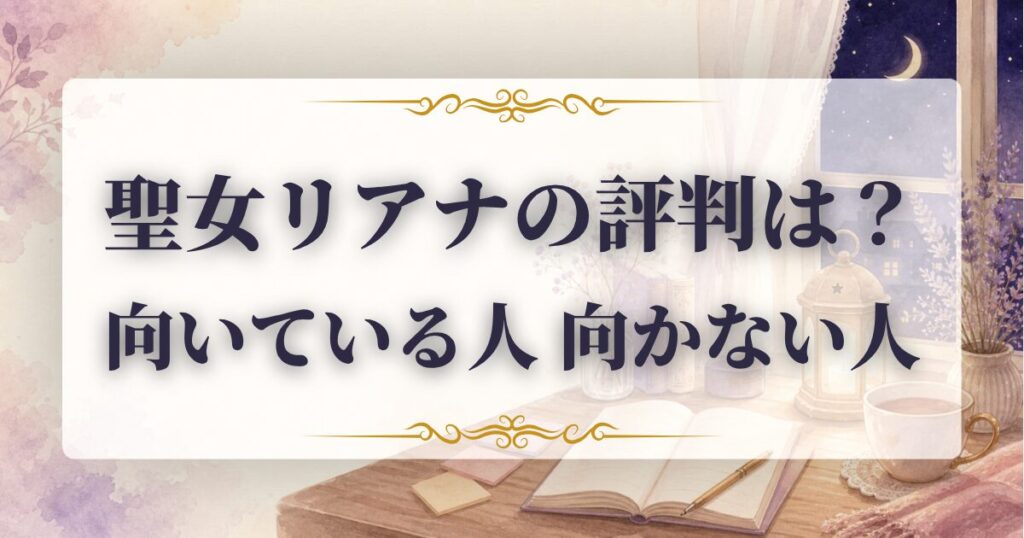 聖女リアナ　口コミ