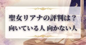 聖女リアナ　口コミ