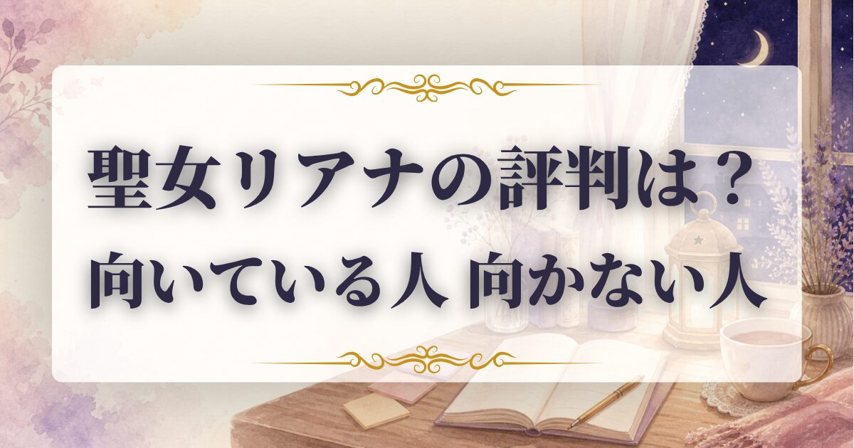 聖女リアナ 口コミ