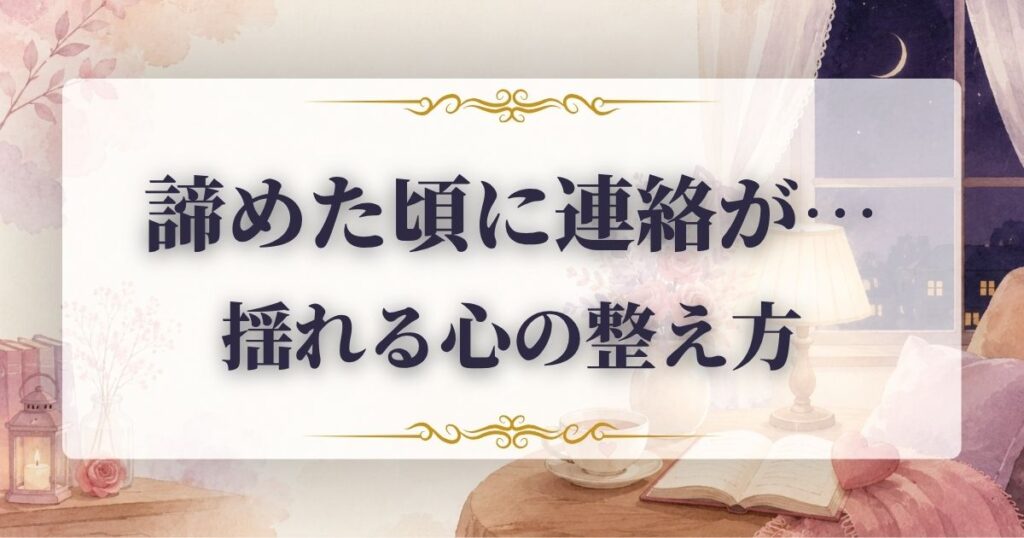 諦めた頃に連絡　くる