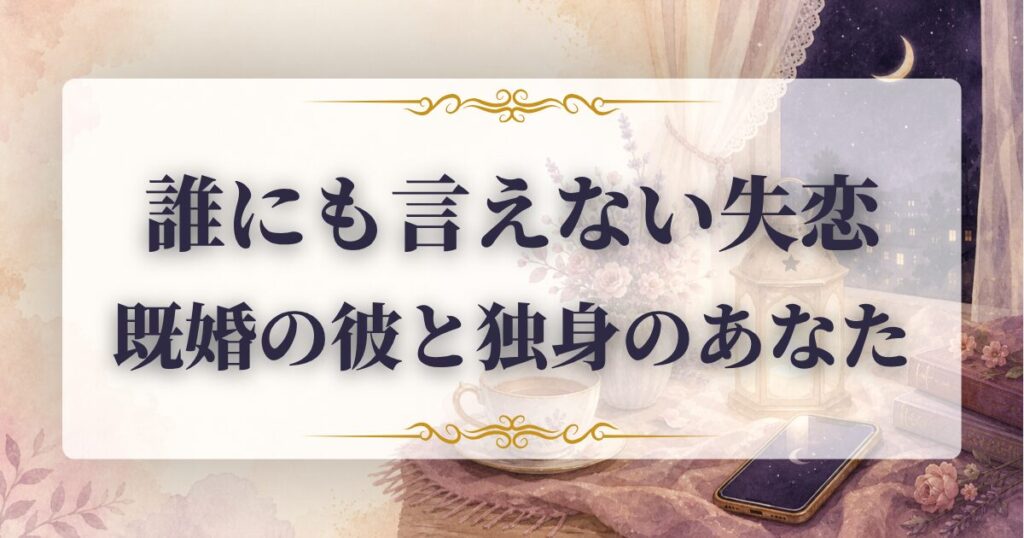 既婚 男性 独身 女性 失恋