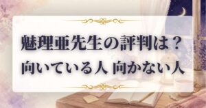 魅理亜先生　口コミ