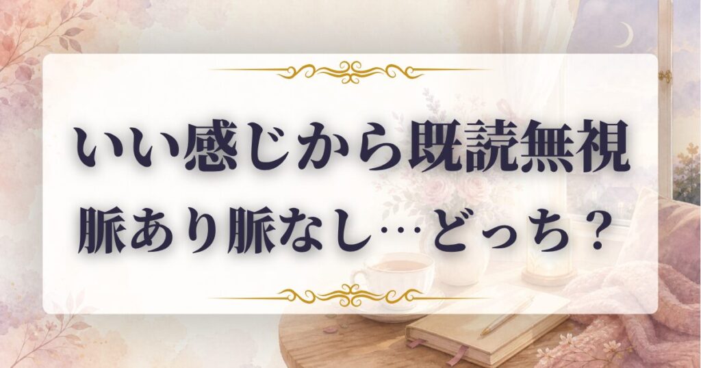いい感じだったのに 既読無視