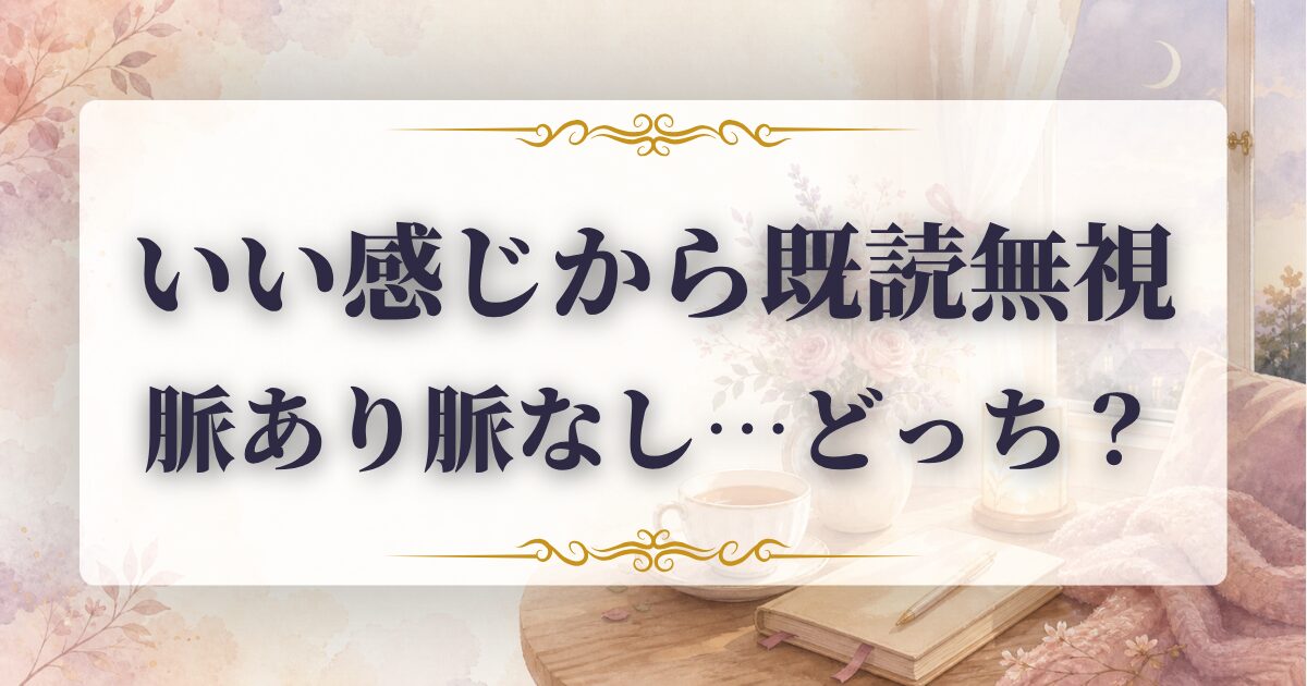 いい感じだったのに 既読無視