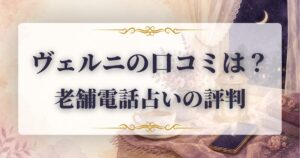 ヴェルニ　口コミ