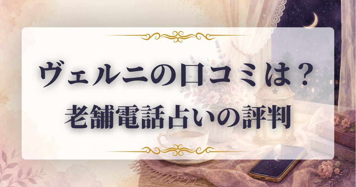 ヴェルニ 口コミ