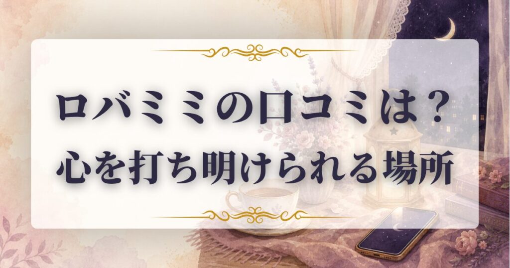 ロバミミ　口コミ