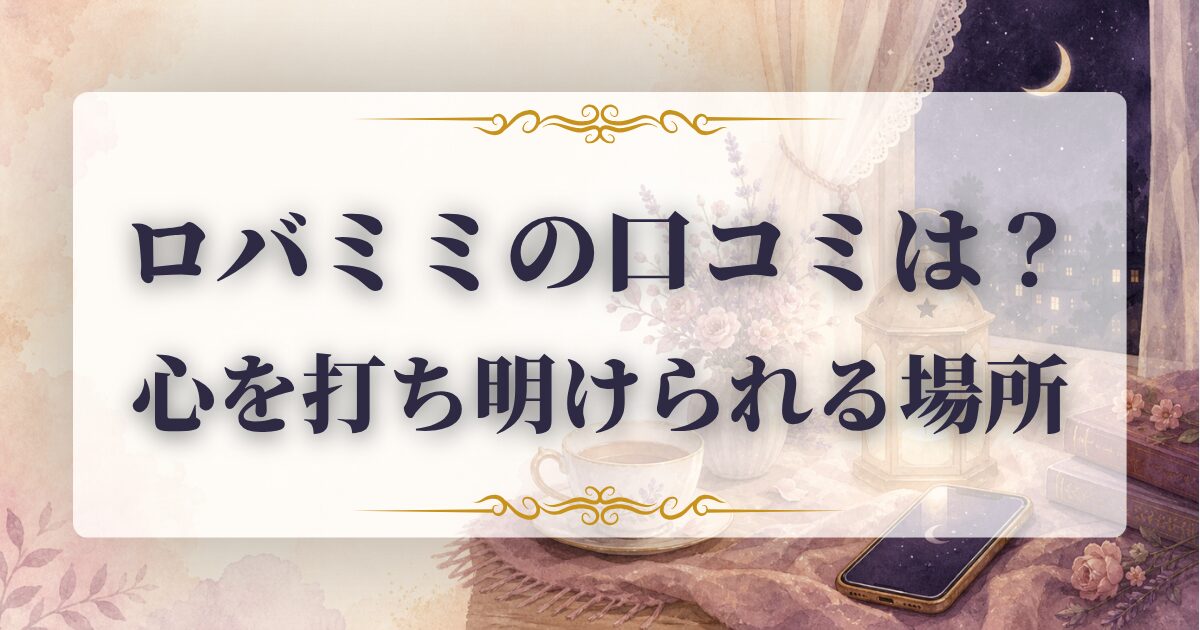 ロバミミ 口コミ
