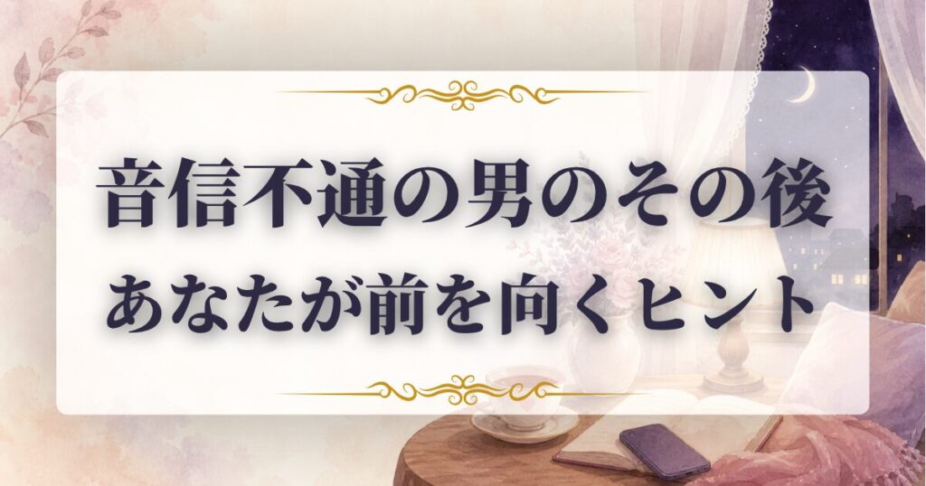 音信不通にする男 その後