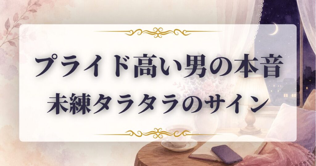 プライド高い男　未練タラタラ