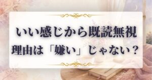 いい感じだったのに 既読無視